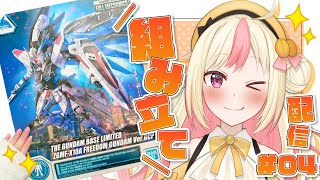 【JP/EN】ガンプラ「フルメカニクス フリーダムガンダム Ver.GCP」組み立て！No.4 / Building the Gunpla: