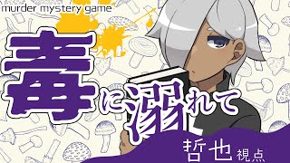 【マーダーミステリー】毒に溺れて【ネタバレ注意　哲也 視点】