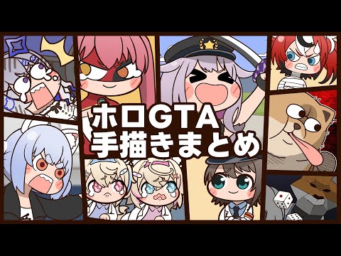 【手描き】ホロGTAまとめ【かたくりこ/ホロライブ切り抜き/切り抜き漫画】　#holoGTA