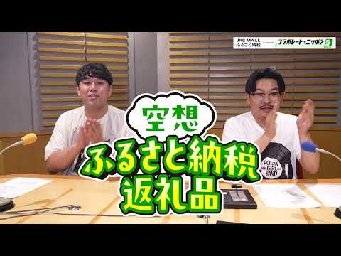 空想ふるさと納税返礼品 JRE MALLふるさと納税 presents コラボレート・ニッポン
