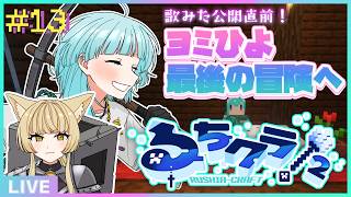 【 #るちクラ2 】歌みた公開直前🎤ヨミひよ、いざ最後の冒険へ💎⛏【#アシハライブ】
