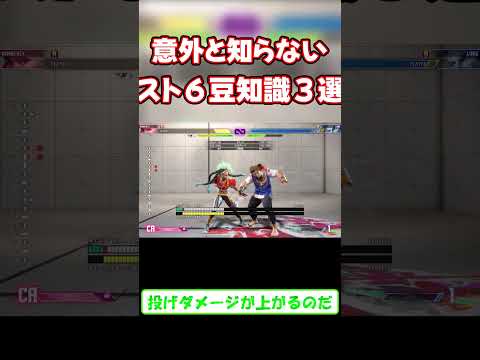 【スト6】意外と知られていないスト6豆知識3選#shorts  #ストリートファイター6