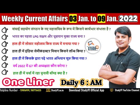 Weekly Current Affairs 3 Jan to 9 Jan 2022 in Hindi | Daily Current Affairs 2021 | DCA By Nitin Sir