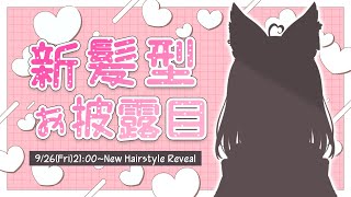 【#ふぇりしあ新髪型】可愛すぎますぅ…！見に来てね♡ 【 個人Vtuber/#ふぇりしあ 】