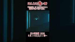 ほん怖2025 おすすめ恐怖郵便③「心霊スポット」『最恐選挙』#怖い話  #shorts  #ホラー #心霊
