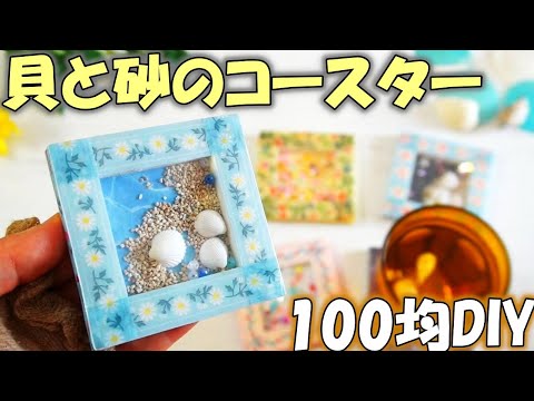【夏休みの工作】手作りシャカシャカコースター【100均DIY】貝と砂のシェイカーボックス