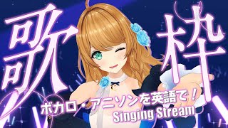 【歌枠/Singing】ボカロやアニソンを英語で歌うよ！JP/ENG Karaoke🎤【クレア先生 / Claire-sensei】