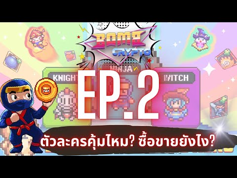 BombcryptoEp.2คุ้มไม่คุ้มวิ