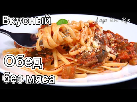 🍆🍀 простой быстрый обед ужин Вкусная паста с баклажанами Люда Изи Кук спагетти макароны вермишель