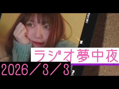 ラジオ夢中夜(2026/3/3)