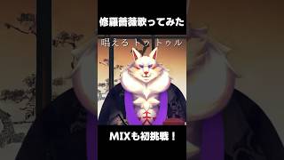 【ワンコーラス】MIX初挑戦して歌ってみた【修羅薔薇】#shorts #vtuber #歌ってみた #てにをは