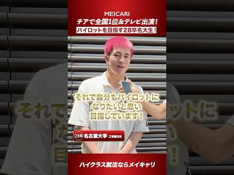 【チアで全国1位&テレビ出演！】パイロットを目指す28卒名大生！#shorts