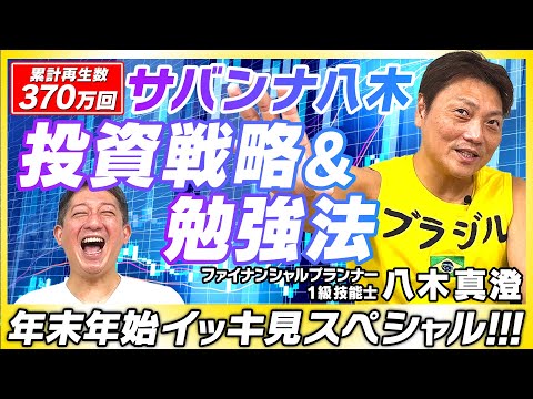 【累計再生３７０万回！！！】『八木さんの経済シリーズ』総まとめ！年末年始イッキ見にぜひ！！