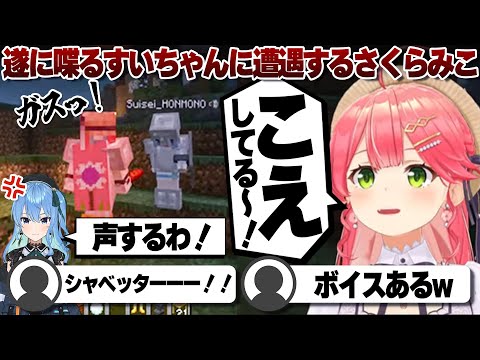 【コメ付き】遂に喋る星街すいせいに遭遇するさくらみこ【ホロライブ/さくらみこ/切り抜き】 #さくらみこ