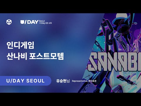 [U Day Seoul 2024] 인디게임 산나비 포스트모템