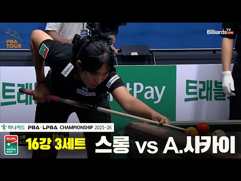 스롱vsA.사카이 16강 3세트[하나카드 PBA챔피언십 25-26]
