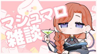 【雑談】すごく久し振りにマシュマロ雑談
