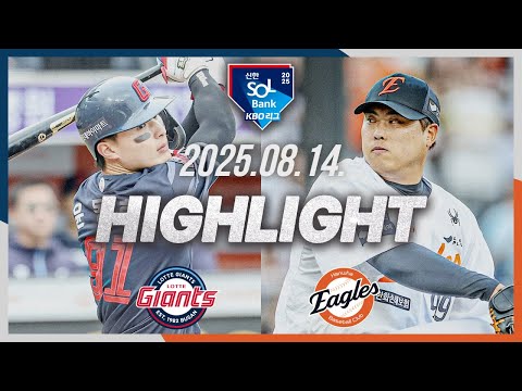 [롯데자이언츠 vs 한화이글스] 8.14(목) 야구 하이라이트｜2025 신한 SOL뱅크 KBO리그｜KBO X TVING