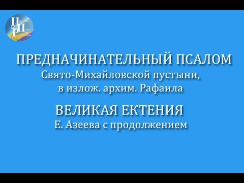 Предначинательный псалом Свято-Михайловской пустыни, ектения Е. Азеева. Видео-ноты