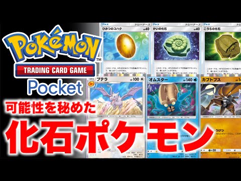 【ポケポケ】強い？弱い？知っておくだけでも面白い化石ポケモンの使い方を一緒に勉強していこう！【ポケカポケット】解説動画