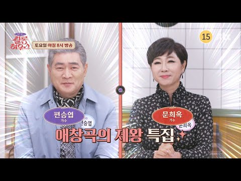 사연 있는 쌀롱 하우스 255회 예고편