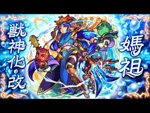 【獣神化・改】平穏無事を願いし蒼海の聖母 媽祖 SPECIAL MOVIE【モンスト公式】