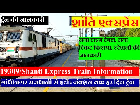 शांति एक्सप्रेस | Train Information | Gandhinagar capital to Indore Train | 19309 | Shanti Express