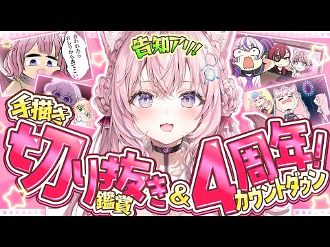 【4周年カウントダウン】初めての！手書き切り抜き鑑賞会✨4年分ある！？？？【博衣こより/ホロライブ】
