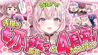 【4周年カウントダウン】告知アリ‼初めての手描き切り抜き鑑賞会しながら4周年を一緒に迎えよう❣【博衣こより/ホロライブ】