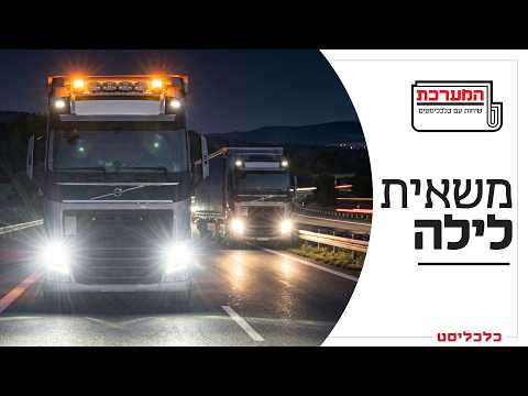 לדחוף את המשאיות ללילה: למה משרד התחבורה מפספס את הרכבת?