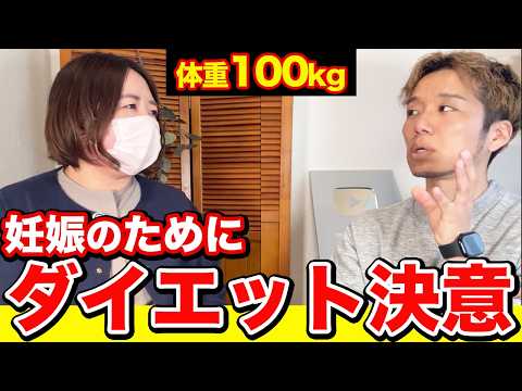 【100kg→60kg】妊娠のためにダイエット決意した30代女性のダイエットをサポートします