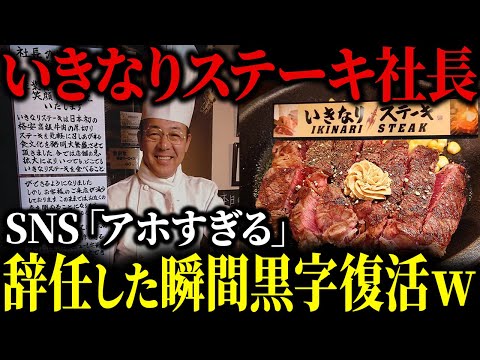 お客が大激怒…いきなりステーキ社長、辞任して黒字復活した模様w【ゆっくり解説】
