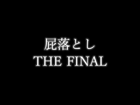 これがスクワッド最後の動画です。