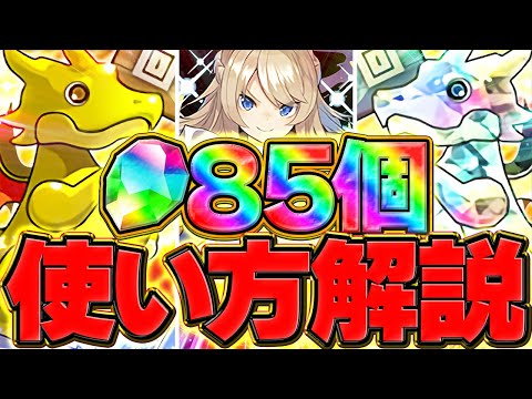 魔法石85個の絶対に損しない使い方解説！ガンコラvsロゼッタについて解説します！【パズドラ】