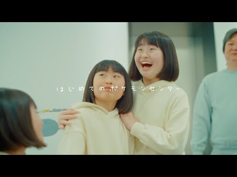 【公式】TVCM「はじめてのポケモンセンター」篇