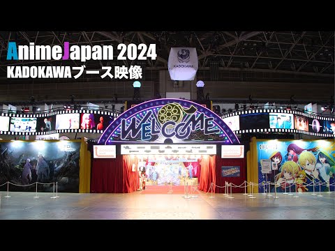 AnimeJapan2024 ｜KADOKAWAブース記録映像