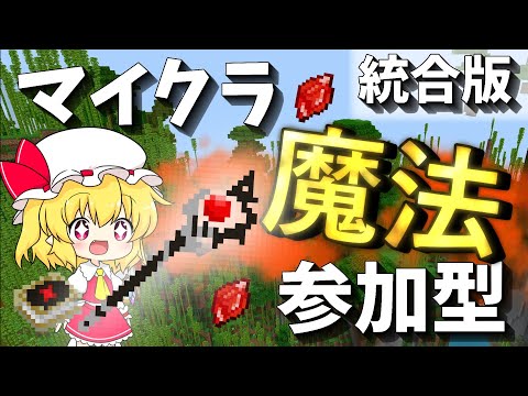 【マイクラ統合版参加型】魔法サバイバル！参加型配信・全機種対応（概要欄必読）読んでない人は参加不可能
