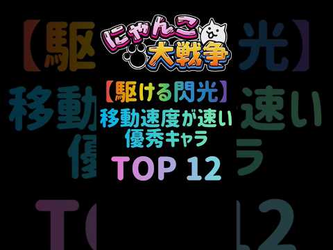 猫の動画サムネイル - 【駆ける閃光】移動速度の速い優秀キャラ TOP12 #にゃんこ大戦争
