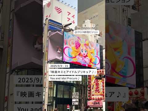 『映画キミとアイドルプリキュア♪』2025/9/9 - 15放映✨ #shorts #クロス新宿ビジョン #プリキュア #キミとアイドルプリキュア