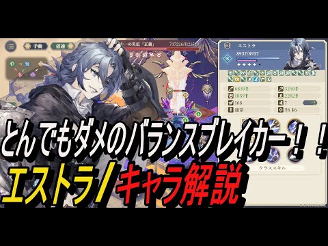 【鈴蘭の剣】とんでもダメのバランスブレイカー！！ エストラ / キャラ解説【攻略】【Sword of Convallaria】