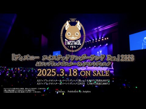 「ディズニー ツイステッドワンダーランド Fes.」2023 A3ファブリックポスター＆イベントディスク TVCM