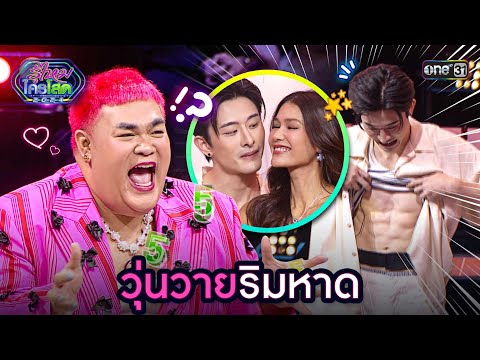 วุ่นวายริมหาด | Highlight รู้ไหมใครโสด 2024 Ep.42 | 17 พ.ย. 67 | one31