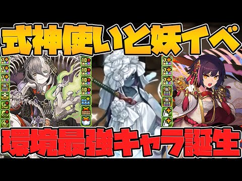 セイナ&ミカゲが最強復活！新キャラ3体が壊れ確定！式神使いと妖イベ解説【パズドラ】