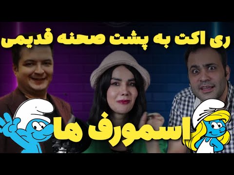 وقتی ۱۴ سال جوونتر بودم🥲ریاکت به پشتصحنه دوبله قدیمی 🎙️😂