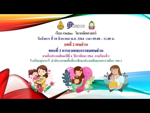 คณิตศาสตร์ป.6สข.10ส.ค.64บทที่2 คณิตศาสตร์ป.6สข.10ส.ค.64บทที่2