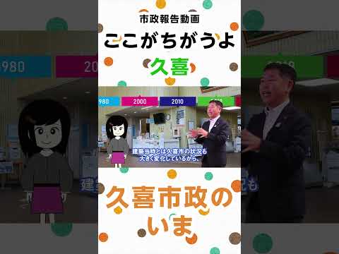 1分で分かる！ここがちがうよ久喜　久喜市政のいま