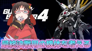 最終決戦用の機体を考える！！！！！【ガンダムブレイカー4】