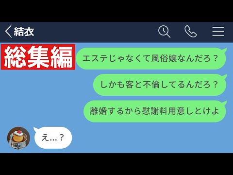 【LINE】旦那に黙って風俗で働いていた女が客と不倫関係になっていた…【総集編・作業用・睡眠用】