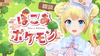 【ぽこあポケモン】ポケモンと一緒にスローライフだ！！