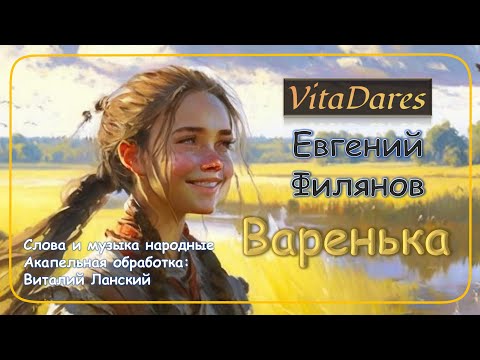 Варенька (Lyric Video) (acapella by VitaDares & Евгений Филянов)